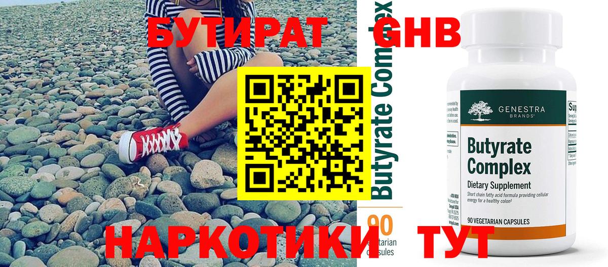 Бутират бутандиол  Вход с VPN  Ессентуки 